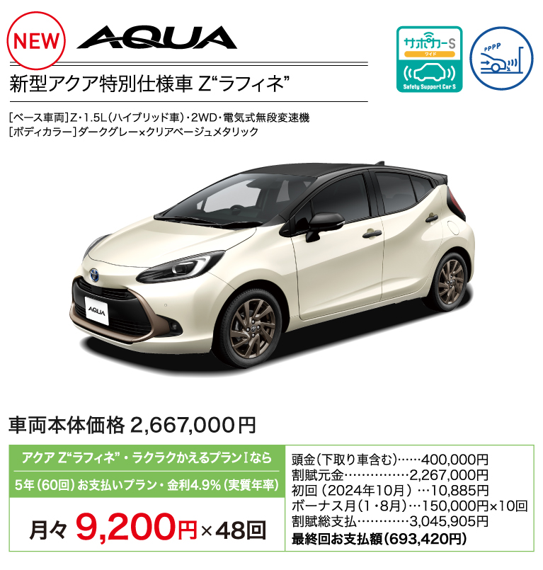 新型アクア特別仕様車 Z ラフィネ