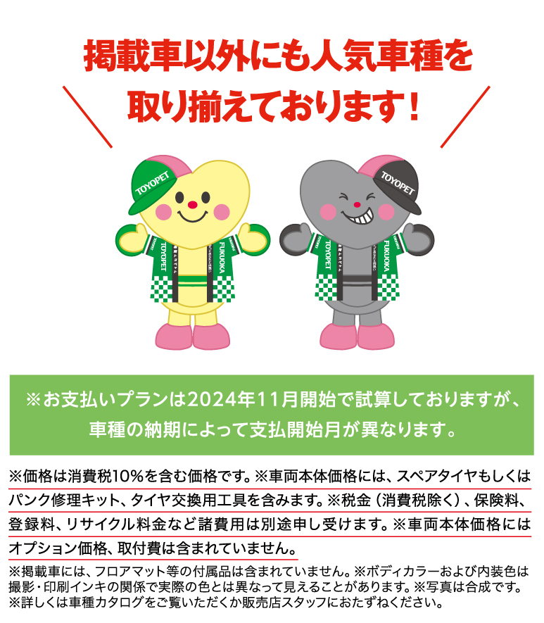 ※お支払いプランは2024年11月開始で試算しておりますが、車種の納期によって支払い開始月が異なります。