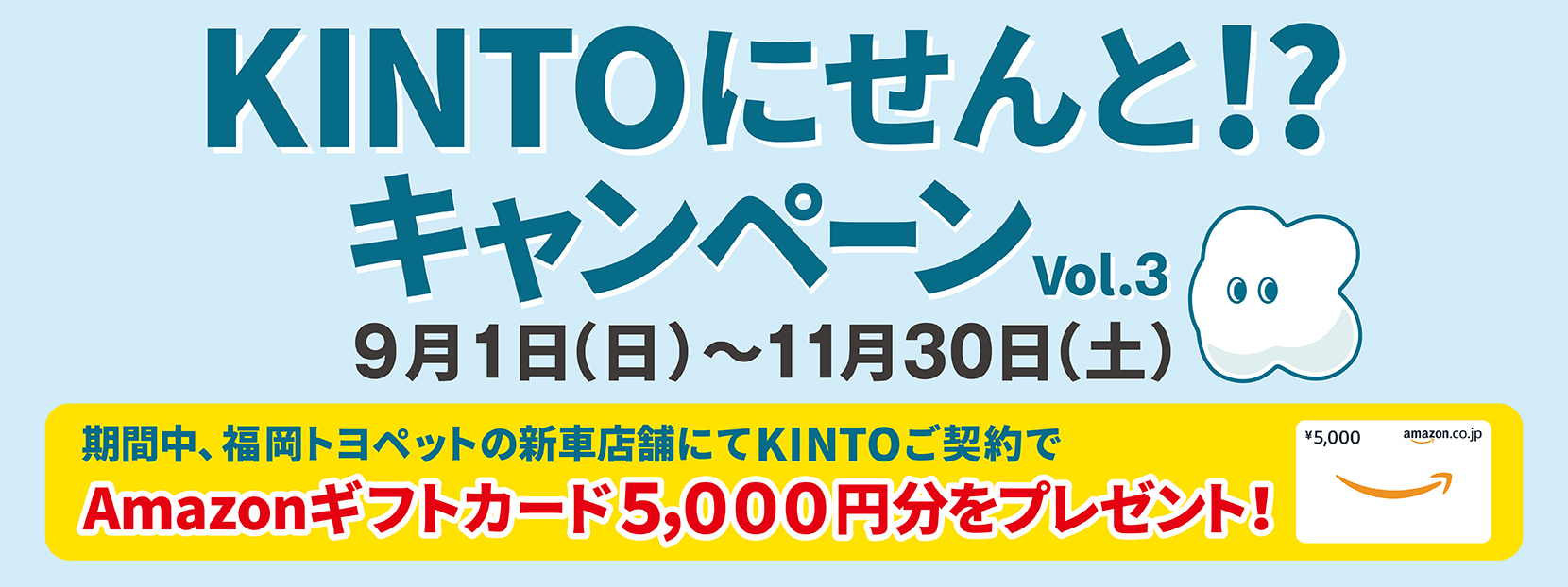 KINTOにせんと！？キャンペーンVol.3 9月1日(日)〜11月30日(土)