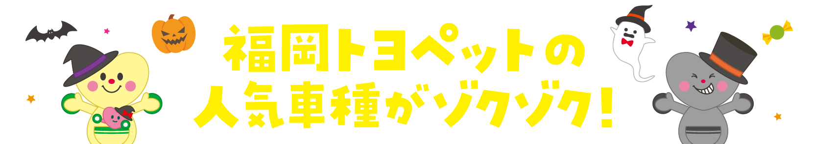 福岡トヨペットの人気車種がゾクゾク！