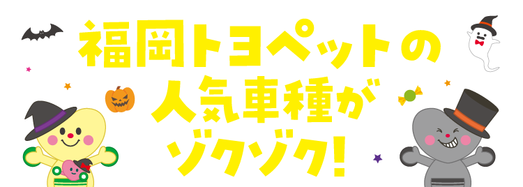 福岡トヨペットの人気車種がゾクゾク！