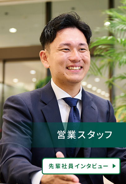 先輩社員インタビュー 営業