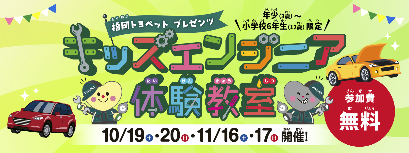 福岡トヨペットプレゼンツ　キッズエンジニア体験教室