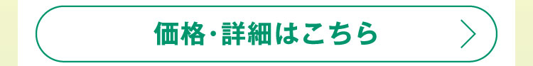 価格・詳細はこちら