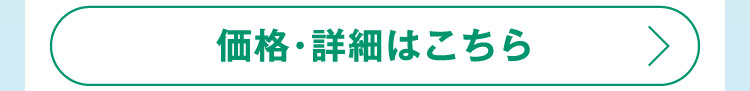 価格・詳細はこちら