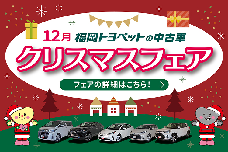 福岡トヨペット中古車　12月クリスマスフェア