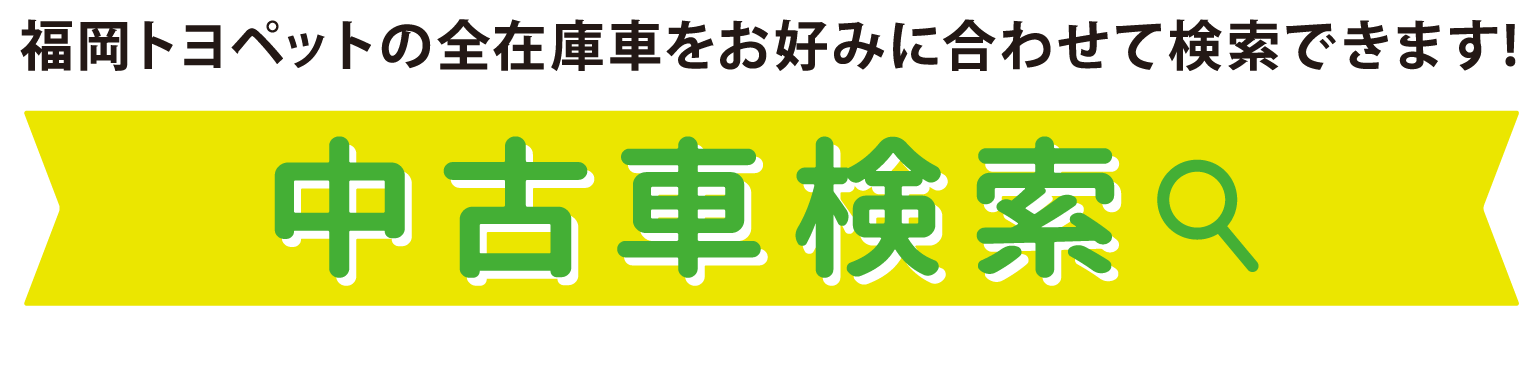 福岡トヨペットの全在庫車をお好みに合わせて検索できます！ 中古車検索