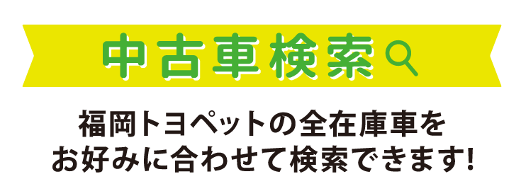 福岡トヨペットの全在庫車をお好みに合わせて検索できます！ 中古車検索