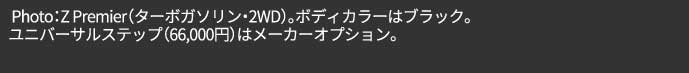 Photo:Z Premier（ターボガソリン・2WD）。ボディカラーはブラック。ユニバーサルステップ（66,000円）はメーカーオプション
