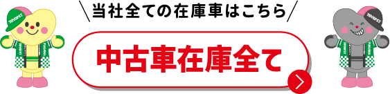 中古車在庫全て