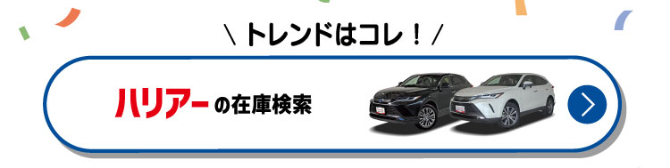 トレンドはコレ！ハリアーの在庫検索