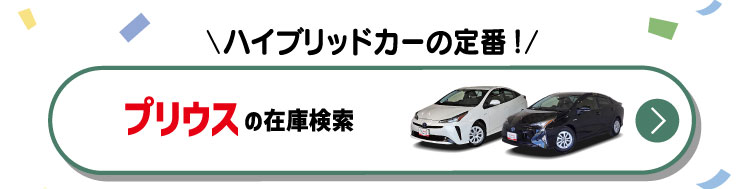 ハイブリッドカーの定番！プリウスの在庫検索