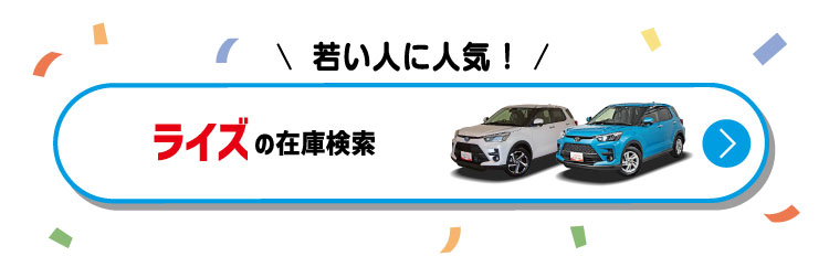 若い人に人気！ライズの在庫検索