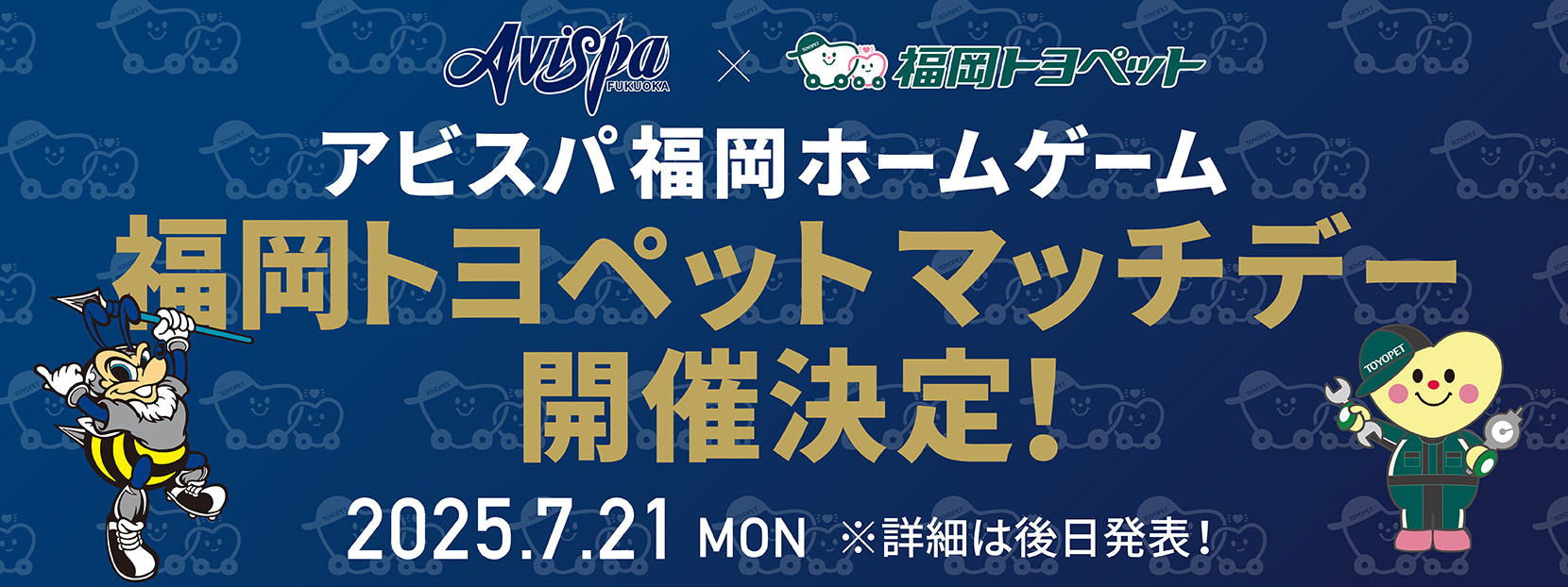 アビスパ福岡ホームゲーム福岡トヨペットマッチデー開催決定！2025.7.21 MON　※詳細は後日発表！