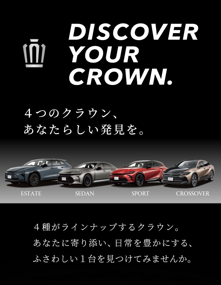 クラウンシリーズ | トヨタ車のことなら福岡トヨペット[公式]