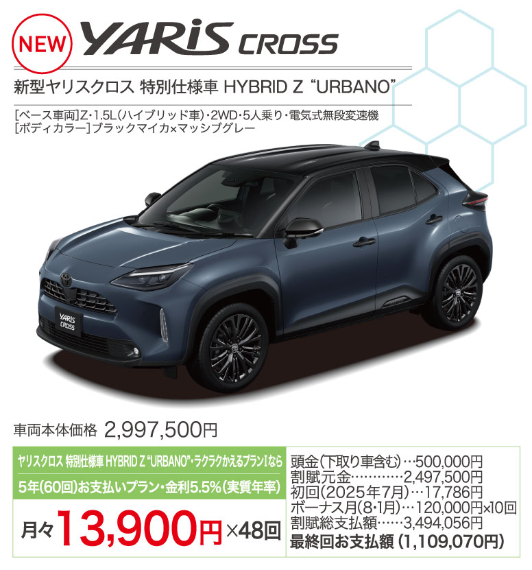 ヤリスクロス特別仕様車 HYBRID Z URBANO