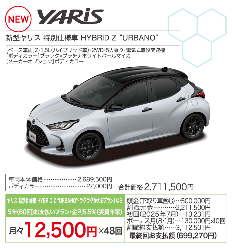 ヤリス特別仕様車 HYBRID Z URBANO