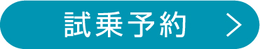 試乗予約