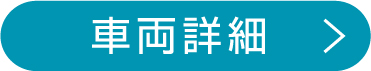 車両詳細
