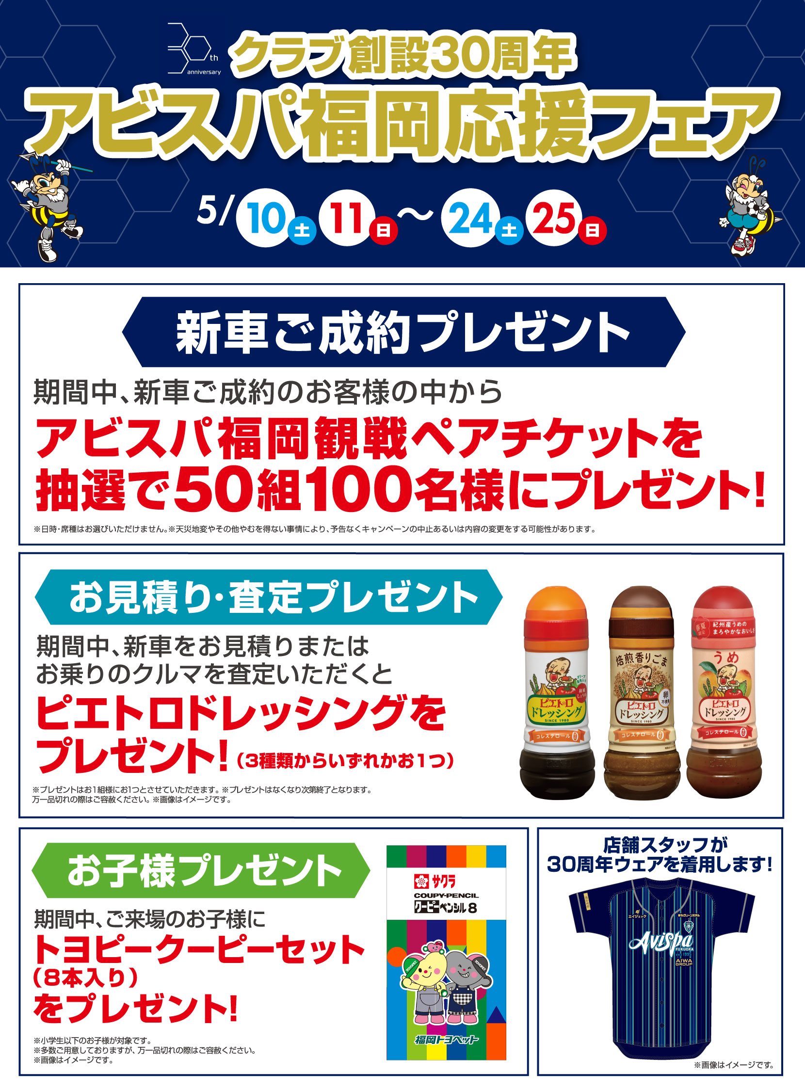 クラブ創設30周年アビスパ福岡応援フェア 5/10(土)11(日)〜24(土)25(日) 新車ご成約プレゼント 期間中、新車ご成