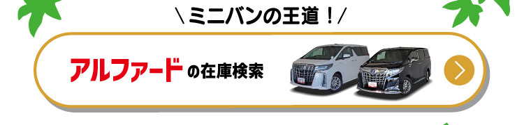 ミニバンの王道！アルファードの在庫検索