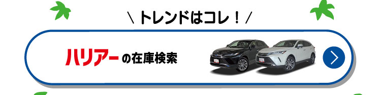 トレンドはコレ！ハリアーの在庫検索