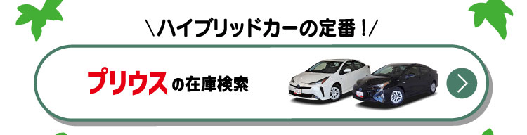 ハイブリッドカーの定番！プリウスの在庫検索