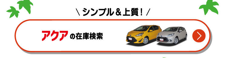 ハイブリッドカーの定番！アクアの在庫検索