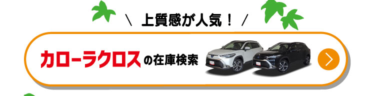 上質感が人気！カローラクロスの在庫検索
