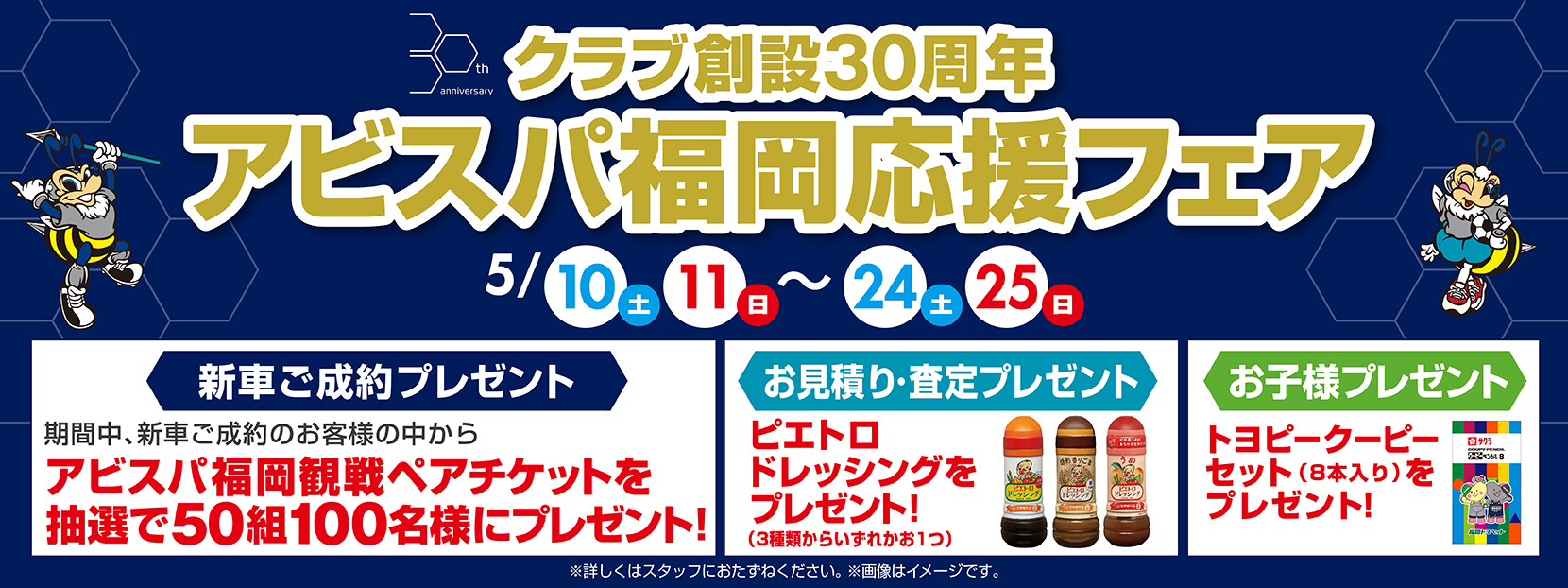 クラブ開設30周年　アビスパ福岡応援フェア
