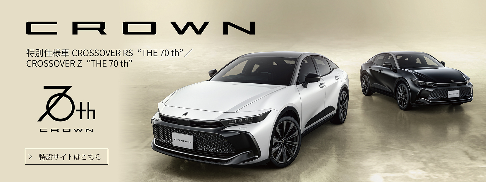CROWN 特別仕様車 CROSSOVER RS THE 70th / CROSSOVER Z THE 70th