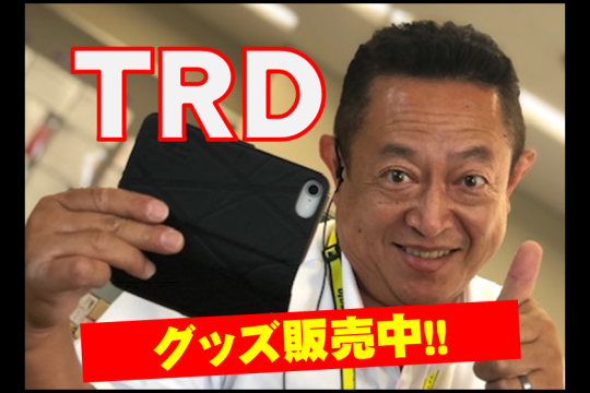 人気 trd グッズ 販売