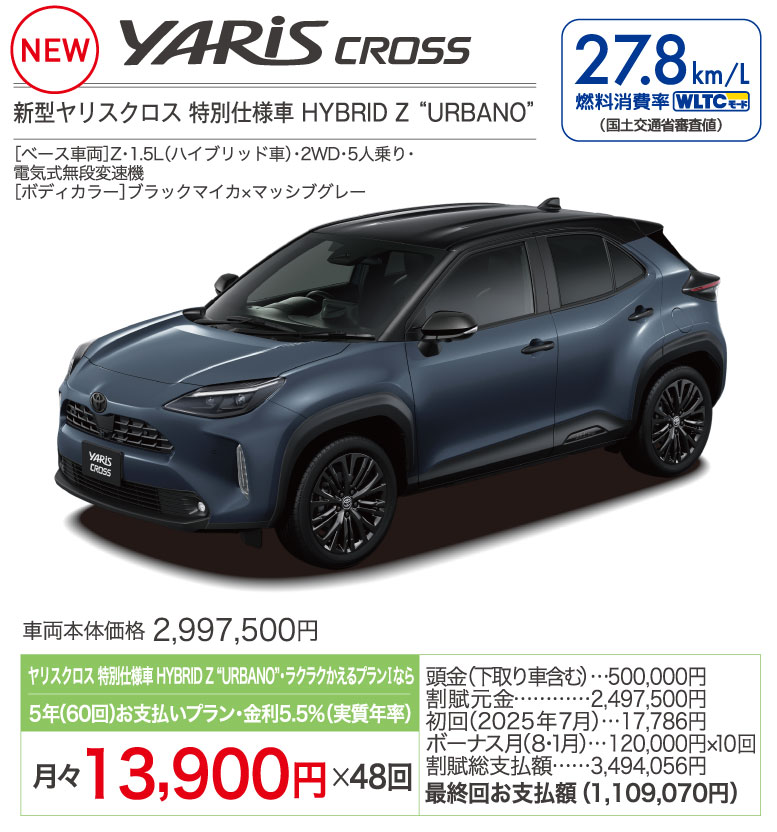 ヤリスクロス特別仕様車 HYBRID Z URBANO