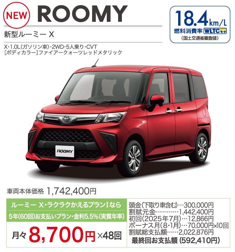 新型ルーミー X