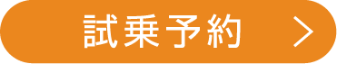 試乗予約
