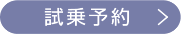 試乗予約