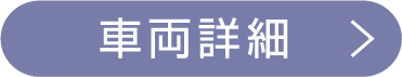 車両詳細