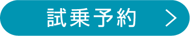 試乗予約
