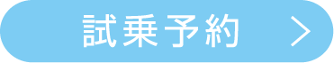 試乗予約