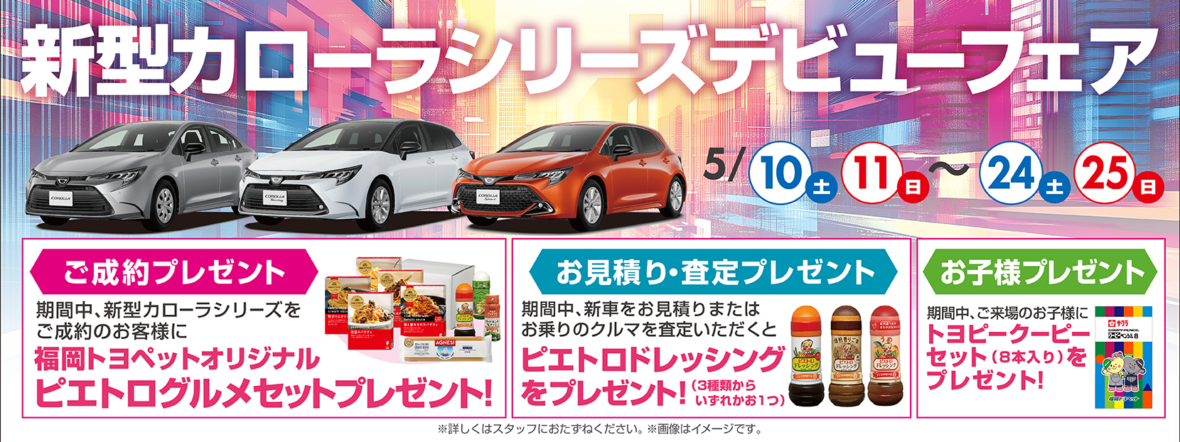 新型カローラシリーズデビューフェア