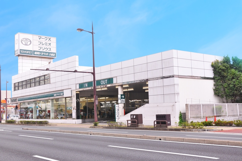 小倉店 トヨタ車のことなら福岡トヨペット 公式