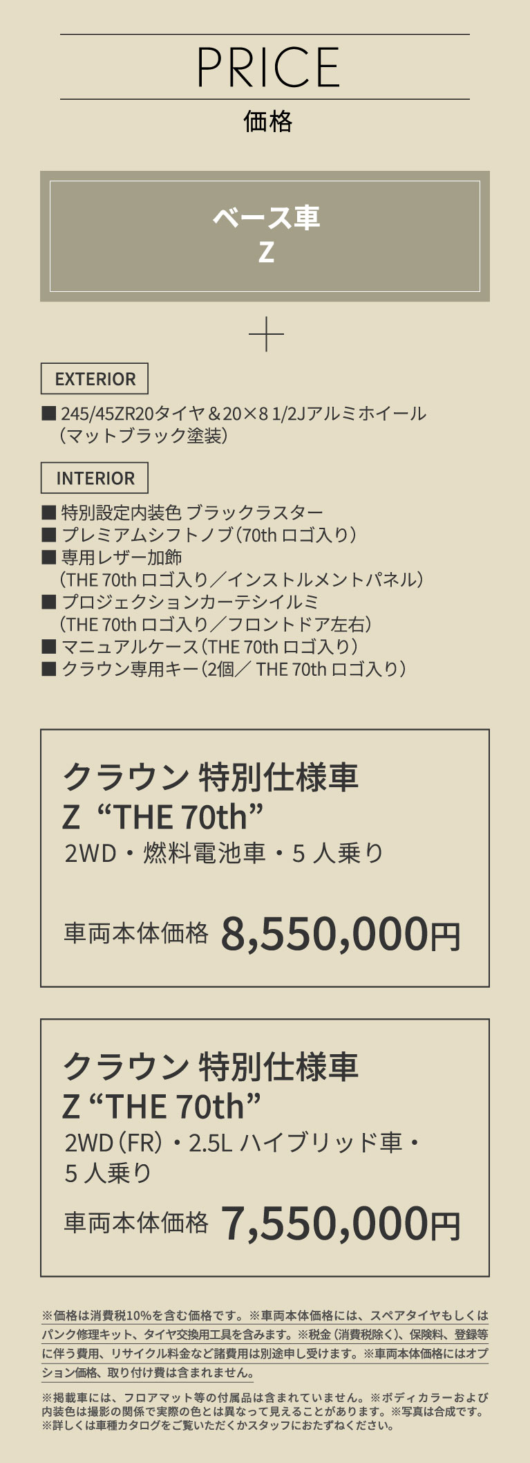 クラウン特別仕様車 Z 