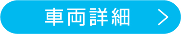 車両詳細