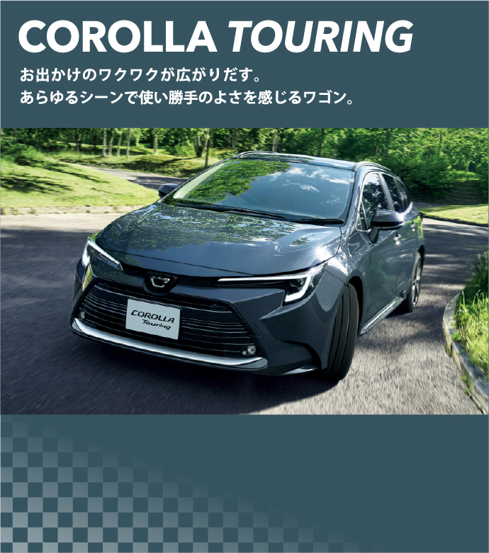COROLLA TOURING お出かけのワクワクが広がりだす。あらゆるシーンで使い勝手のよさを感じるワゴン。