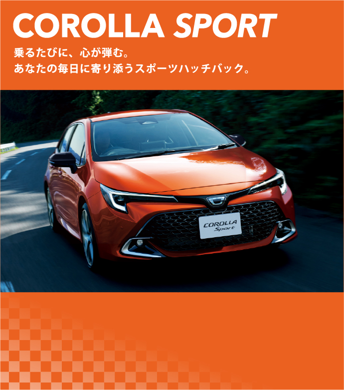 COROLLA SPORT 乗るたびに、心が弾む。あなたの毎日に寄り添うスポーツハッチバック。