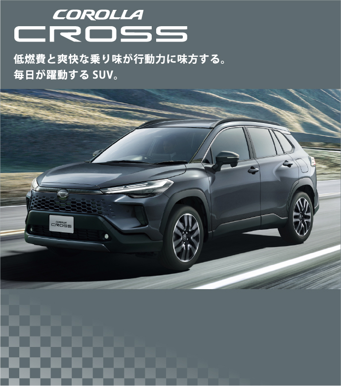 COROLLA CROSS 低燃費と爽快な乗り味が行動力に味方する。毎日が躍動するSUV。