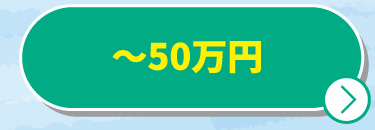 〜50万円
