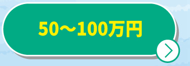 50〜100万円