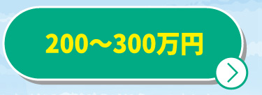 200〜300万円