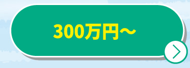 300万円〜